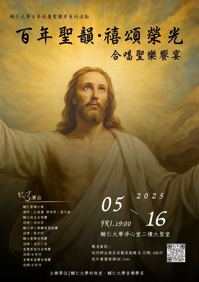 百年聖韻·禧頌榮光 聖樂合唱饗宴 百年聖韻·禧頌榮光 聖樂合唱饗宴